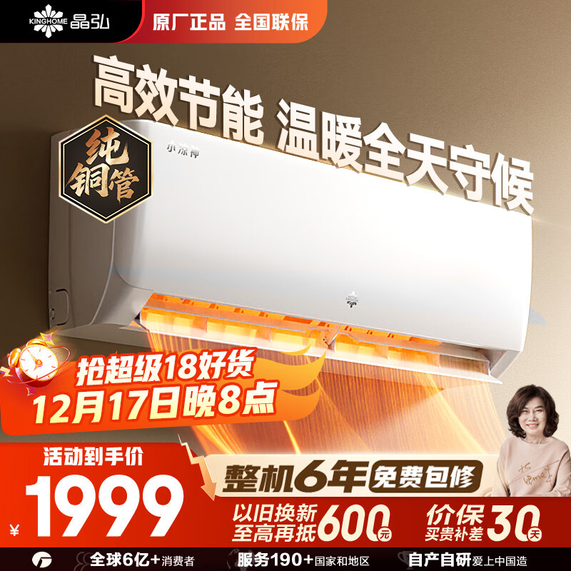 格力出品 晶弘空调 小凉神 1.5匹 新一级能效变频 纯铜管卧室省电挂机 国家补贴 KFR-35GW/JHFNhAa1Bj