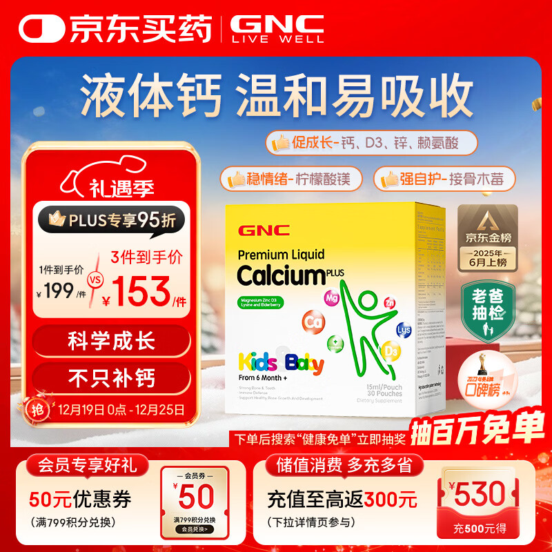 GNC健安喜液体钙钙镁锌维生素d3儿童钙片婴幼儿乳钙赖氨酸30条/盒 