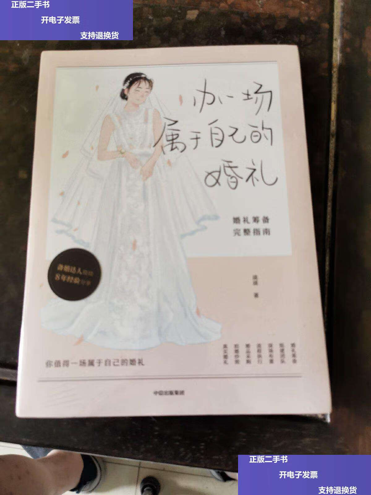 【二手9成新】办一场属于自己的婚礼:婚礼筹备完整指南("琰琰婚礼日记