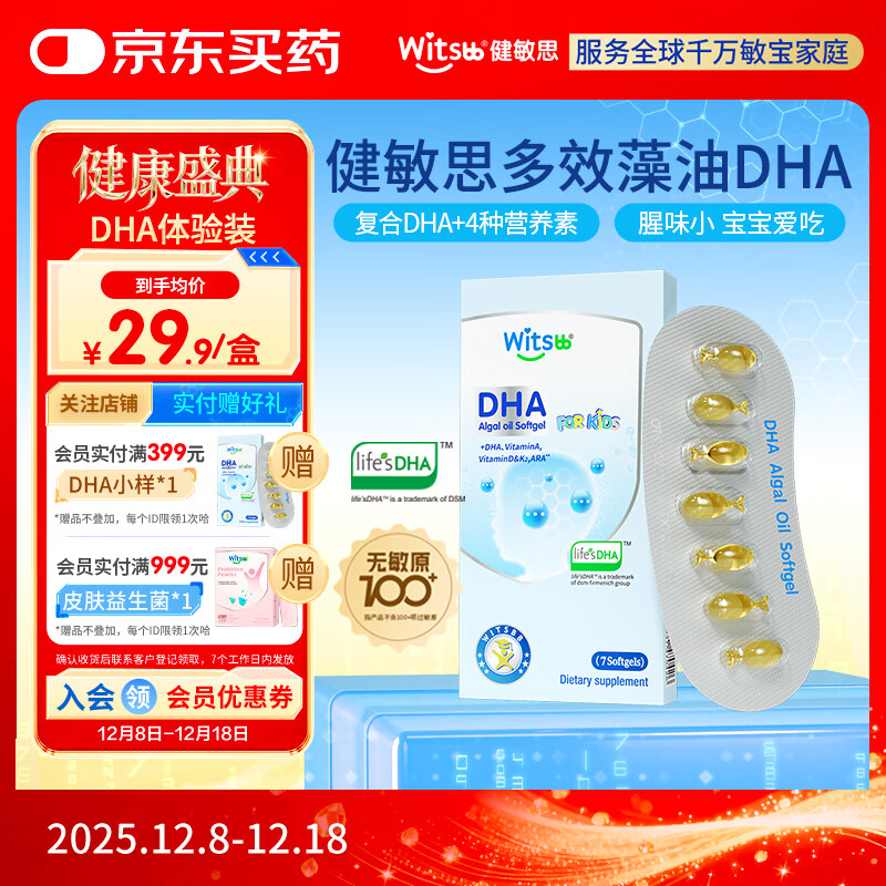 witsbb多效藻油健敏思DHA含ARA尝鲜装宝宝儿童敏宝专研 7粒装