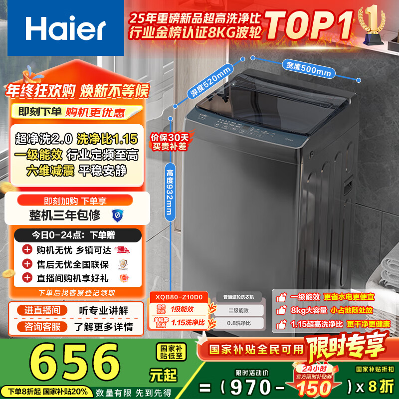 海尔（Haier）波轮洗衣机小型全自动8KG家用XQB80-Z10D0京东自营家电国家补贴以旧换新一级能效宿舍出租房单脱水
