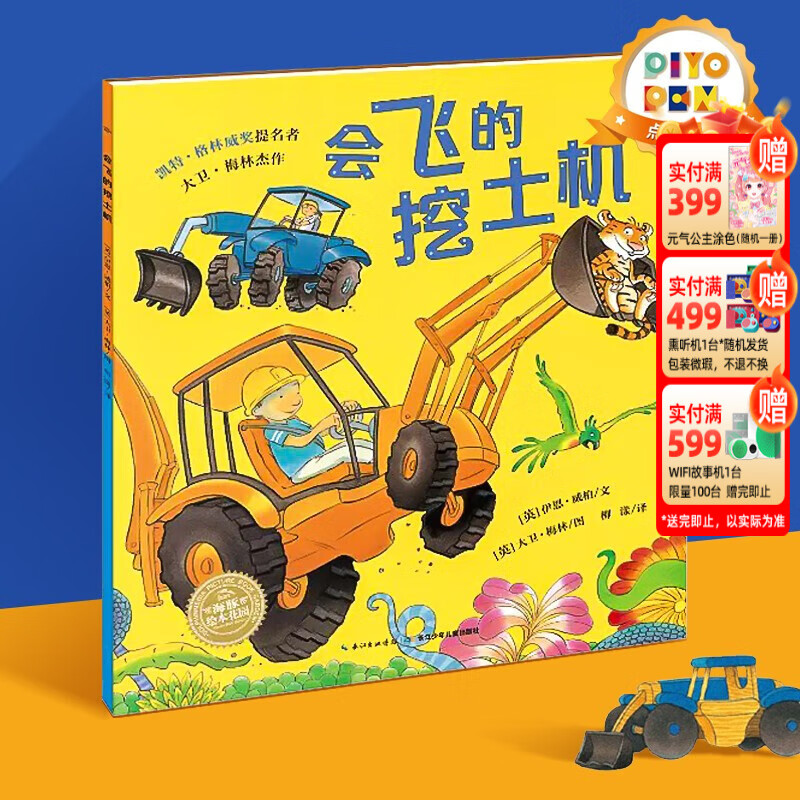 点读版】会飞的挖土机 平装绘本花园 儿童图画故事书 幼儿园宝宝亲子晚安童话 piyopen点读书