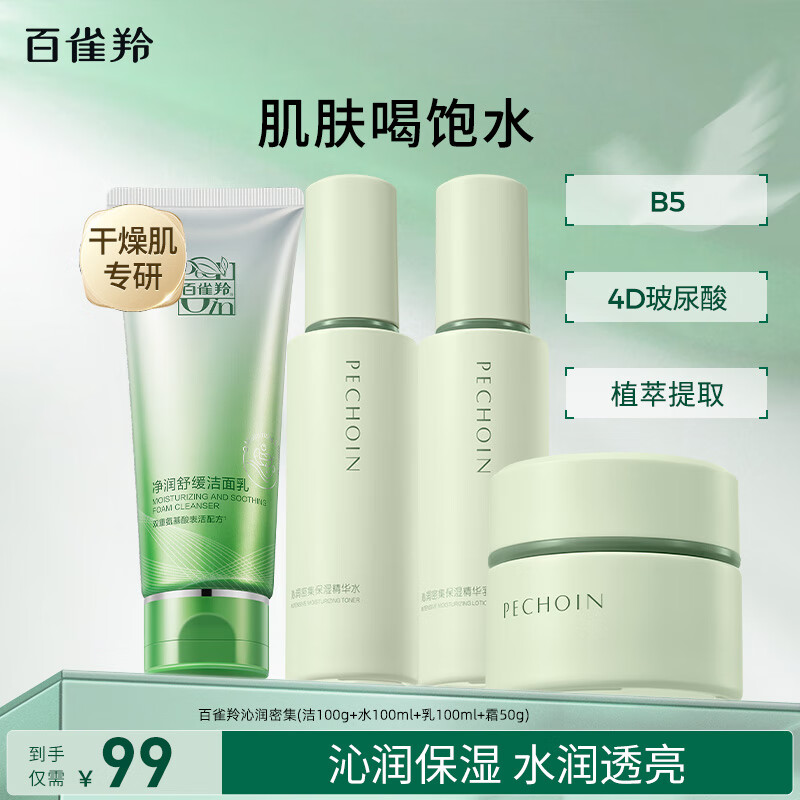 百雀羚水嫩高保湿护肤套装洁水乳3件套保湿修护正品送女友送妈妈 【沁润密集】洁100ml+水100ml+乳100ml+霜50g