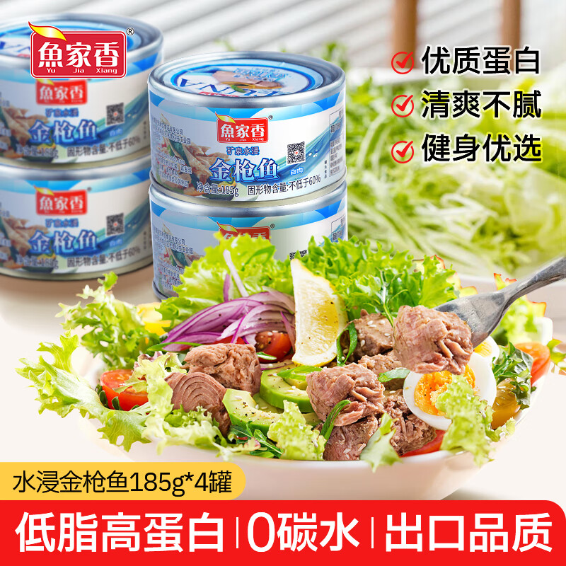鱼家香矿泉水浸金枪鱼罐头185g*4罐低脂健身即食鱼肉海鲜方便食品吞拿鱼