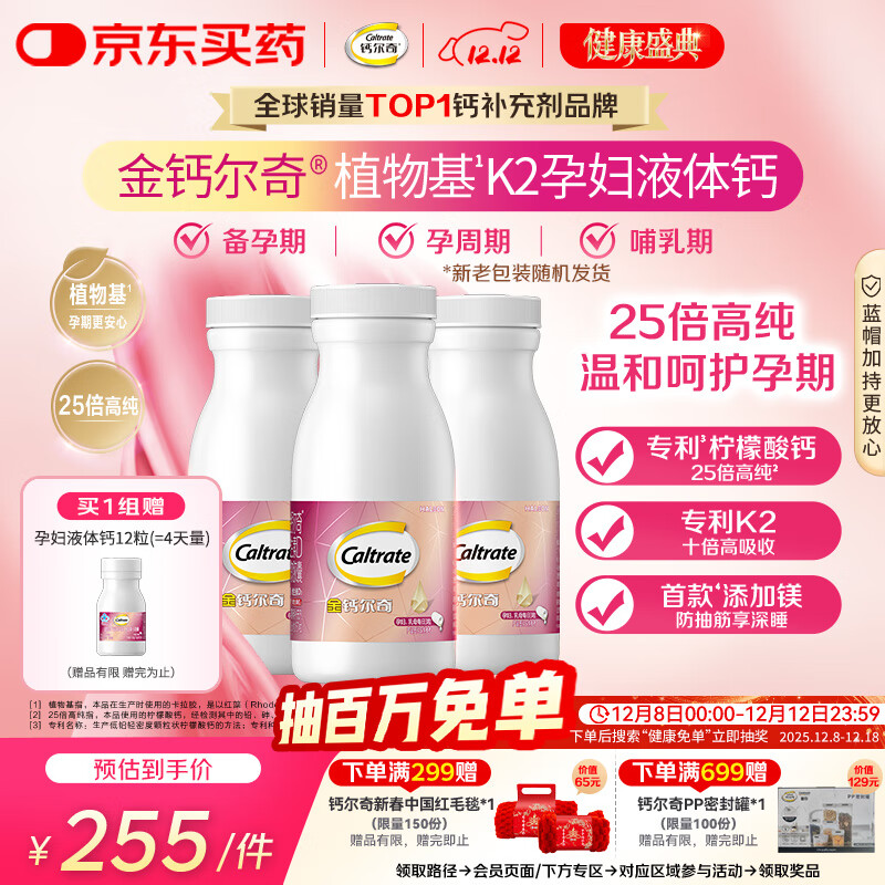 钙尔奇植物基孕妇液体钙片备孕哺全期柠檬酸钙镁K2VD3 171粒