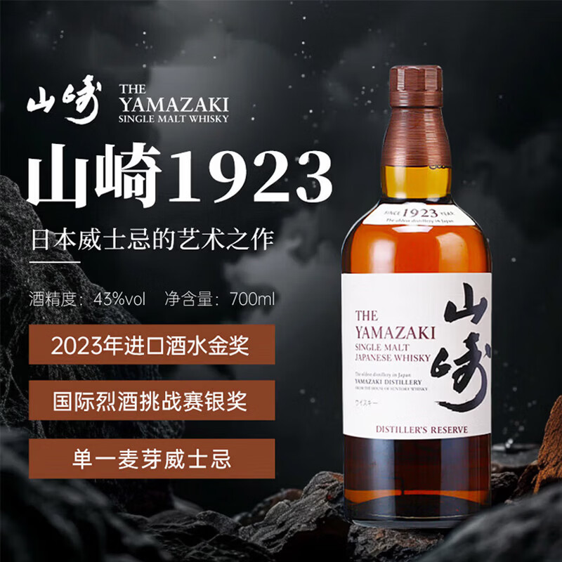 山崎（Yamazaki）1923 日本 单一麦芽威士忌 700ml 43度 进口洋酒 裸瓶