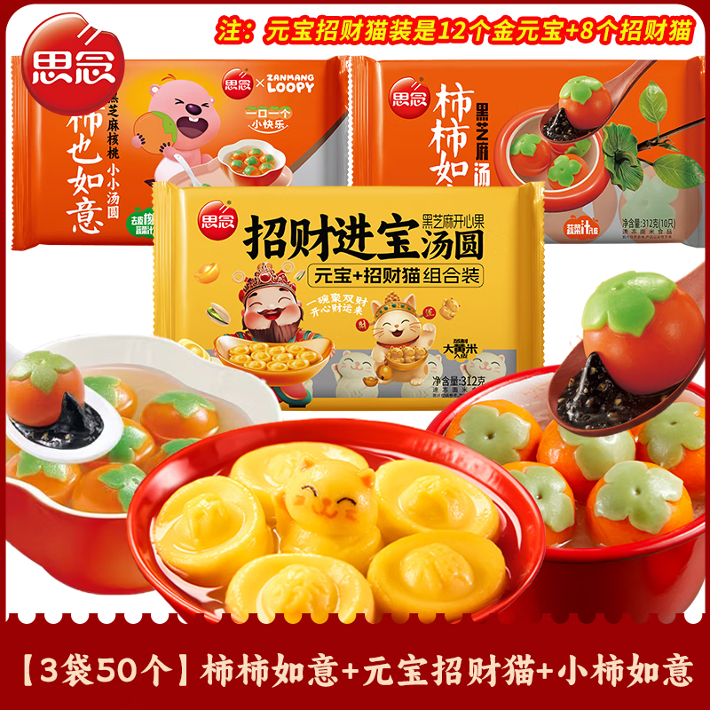 思念汤圆招财猫柿柿如意黑芝麻汤圆小柿如意早餐元宵宴席乔迁汤圆 【共3袋50个】柿柿如意+元宝招财猫+小柿如意共864g