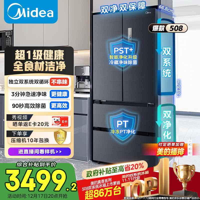美的（Midea）508L法式多门冰箱双系统双循环一级能效除菌净味风冷无霜大容量以旧换新BCD-508WTPZM(E) 国家补贴