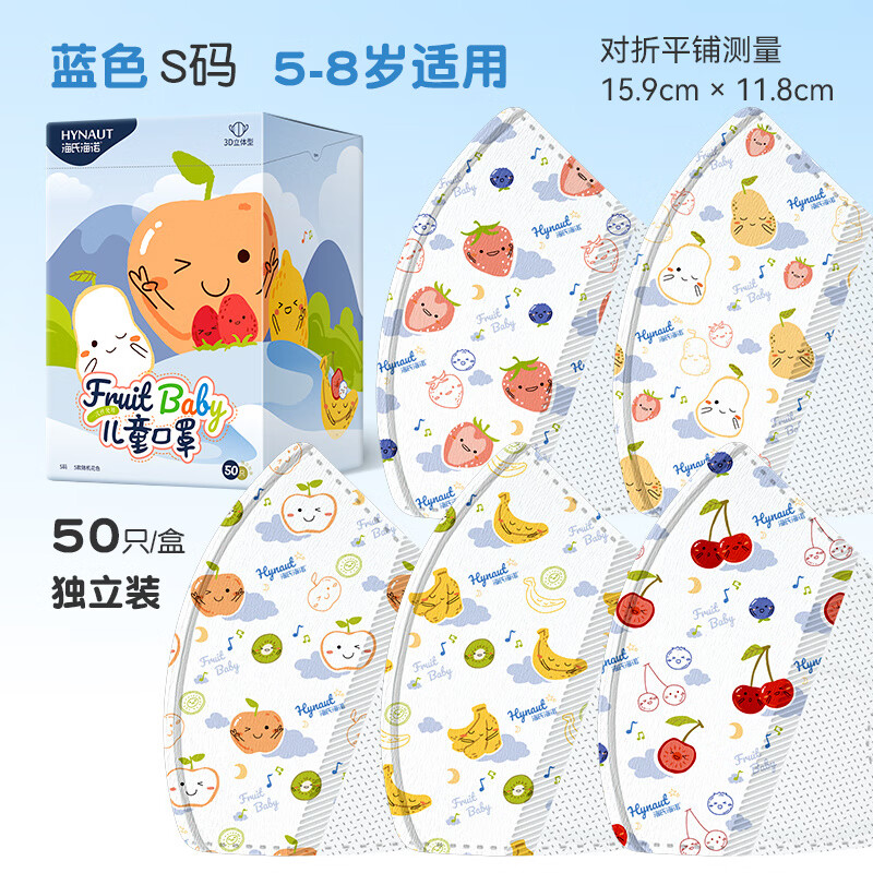 海氏海诺儿童口罩3d立体婴儿小孩宝宝卡通可爱专用男女孩独立包装 【5-8岁】水果蓝色 50只/盒
