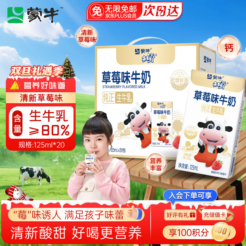 蒙牛未来星草莓味牛奶125ml*20盒牛乳含量≥80%儿童营养早餐奶礼盒装 