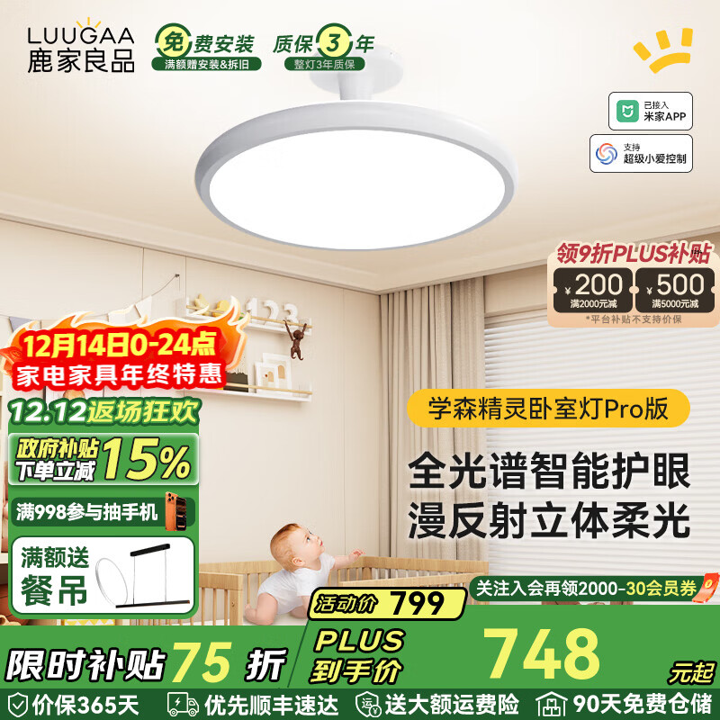 鹿家良品（LUUGAA）学森精灵全光谱护眼吸顶灯母婴灯儿童房卧室灯现代简约漫反射灯具 100W 20㎡内适用 7000lm 荐|Pro全光谱智能