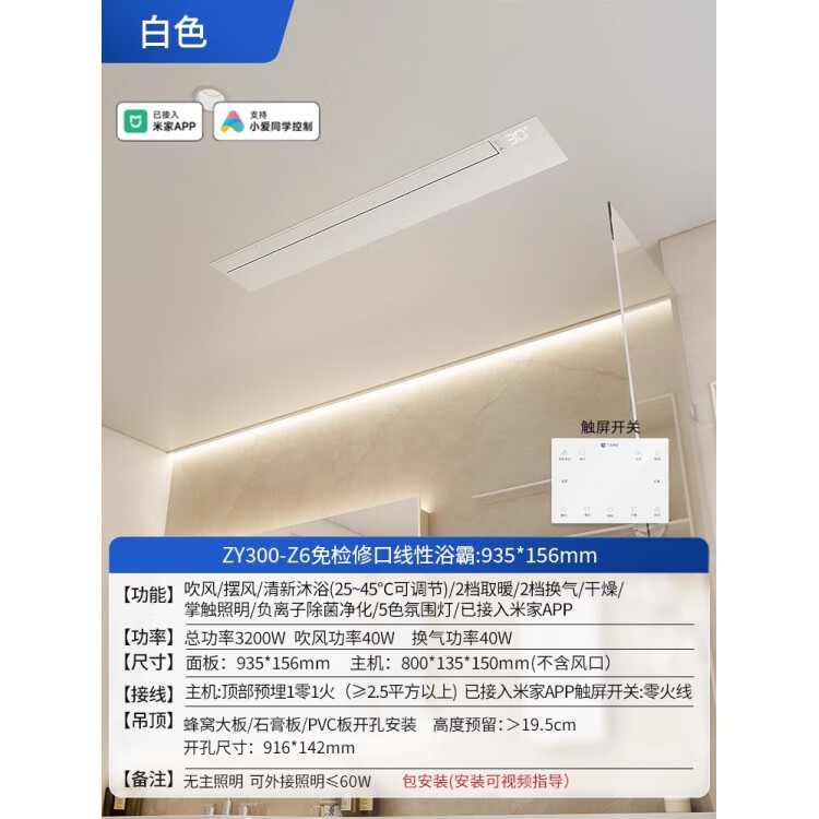 巴洛斯顿（BALUOSIDUN）线性浴霸涡轮增压风暖蜂窝大板吊顶线型形免检修口取暖器 Z6白色935*156_涡轮增压_AI控温_米家智