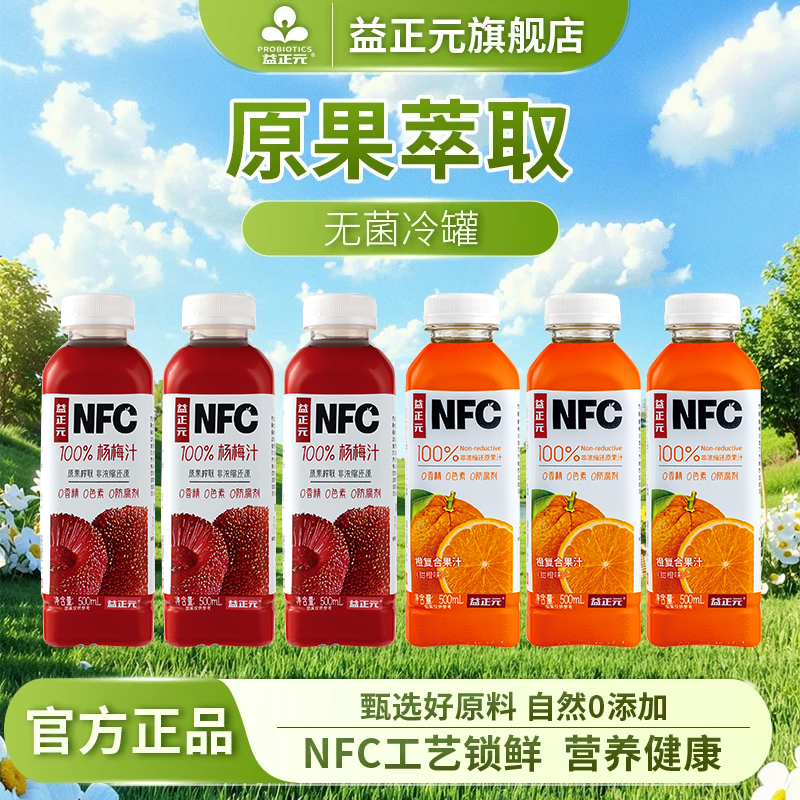 益正元100%NFC鲜榨混合果汁饮料无添加0添加杨梅石榴桃橙苹果葡萄 杨梅+橙复合混合500ml*6瓶