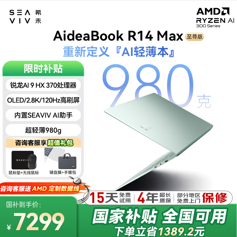 ϣδSEAVIVR14Max980gᱡAI9 HX370ȫܰ칫ϷѧʼǱOLED/2.8K/120hz 32G 1TB