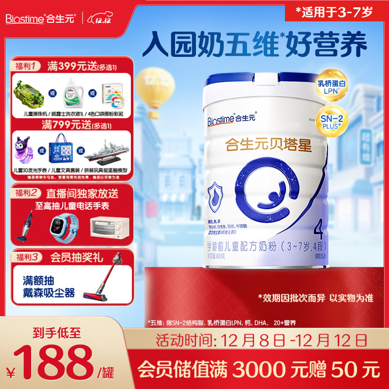 合生元（BIOSTIME）贝塔星 学龄前儿童奶粉 4段(3岁或以上) 消化吸收DHA 800克