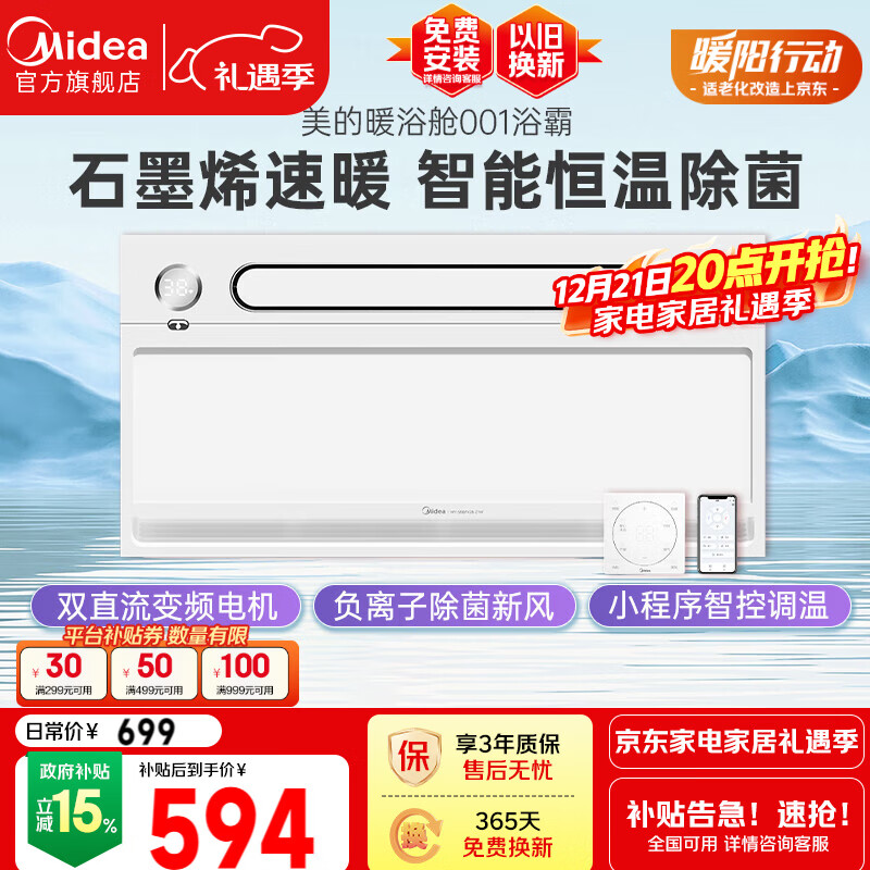 美的（Midea）石墨烯速暖浴霸灯暖风照明排气一体摆风速暖集成吊顶暖浴舱001