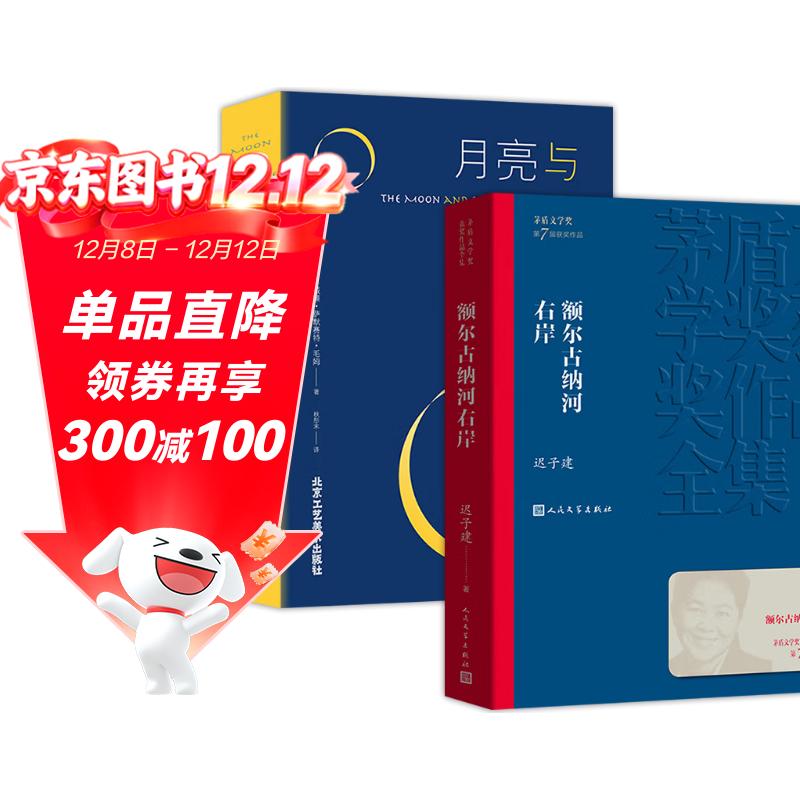 【全2册】额尔古纳河右岸+月亮与六便士 迟子建 茅盾文学奖获奖作品全集 第七届茅奖 人民文学出版社