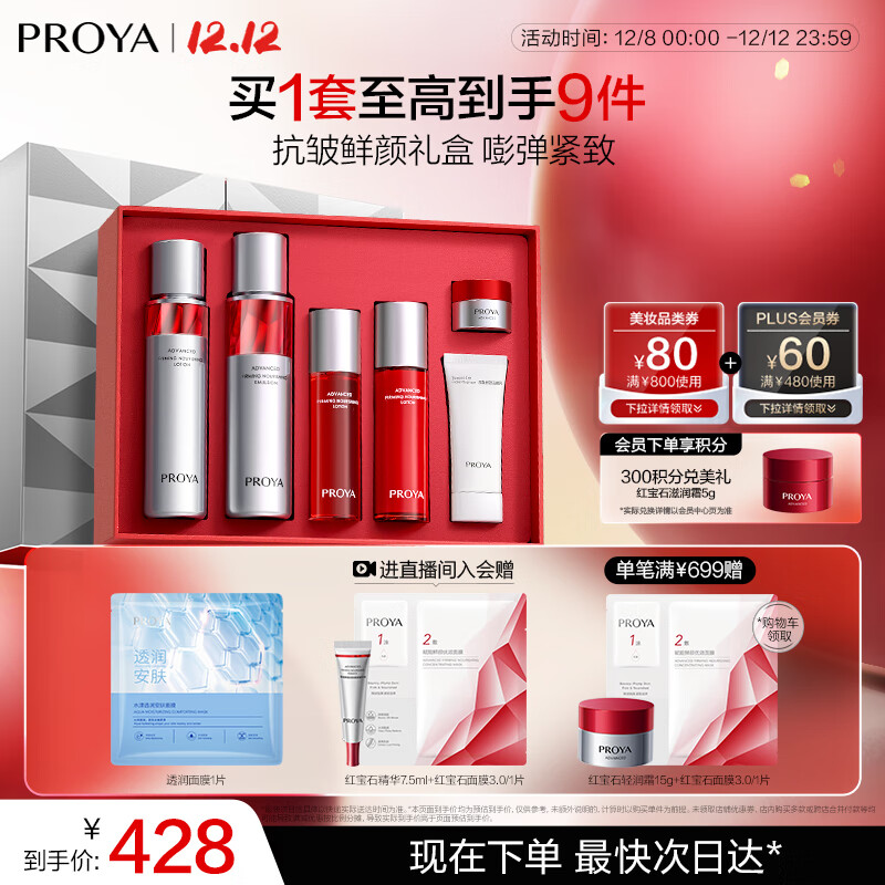 珀莱雅红宝石水乳套装护肤品套装护肤礼盒抗皱紧致化妆品套装圣诞礼物女