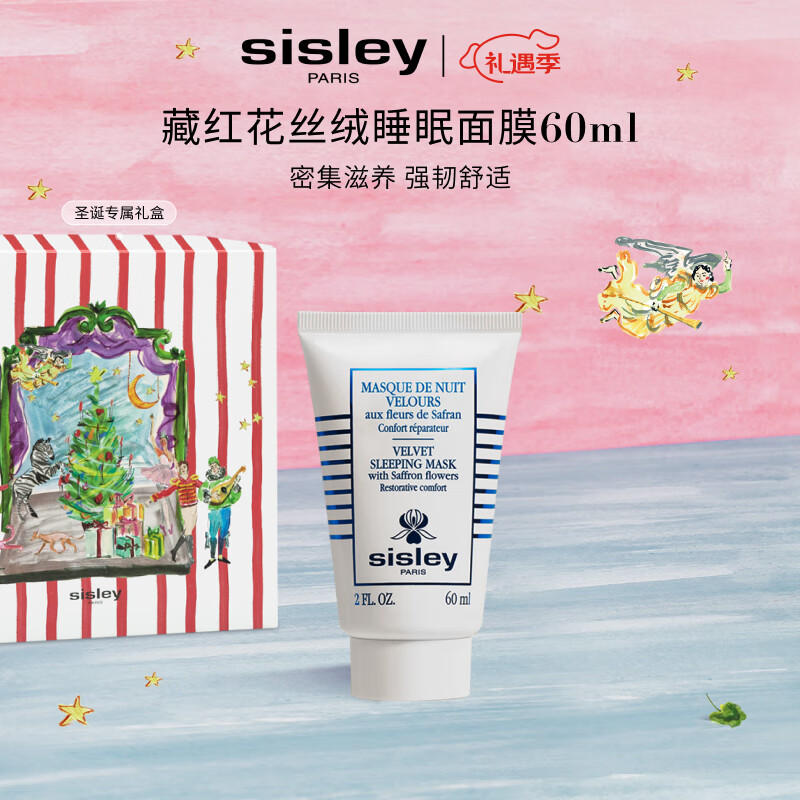 希思黎（Sisley）藏红花丝绒睡眠面膜60ml缓解干燥护肤品套装送女友七夕情人节礼物