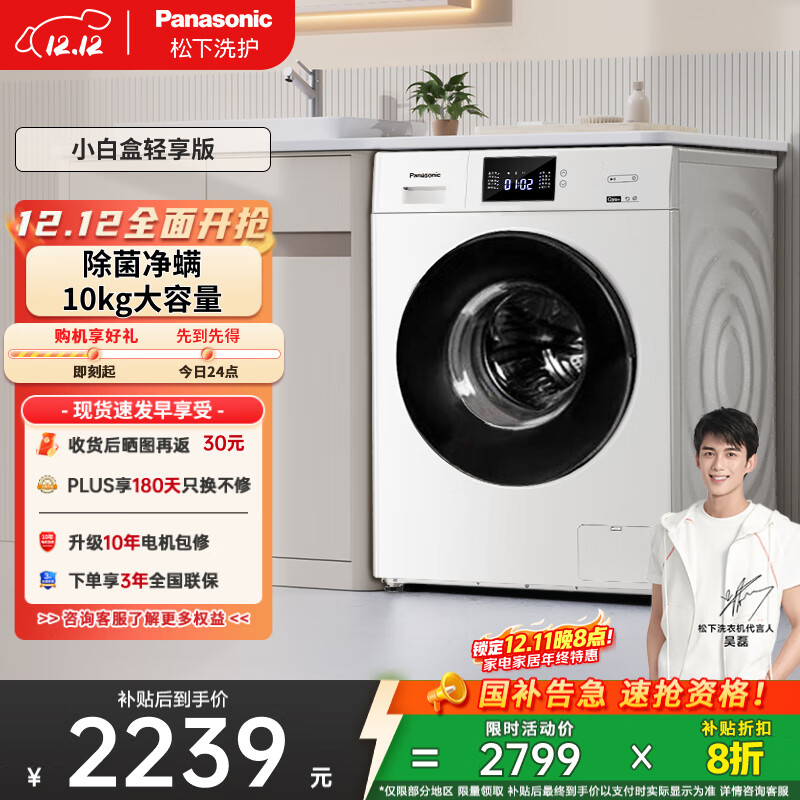 松下（Panasonic）【吴磊推荐】滚筒洗衣机全自动小白盒轻享版10公斤 除菌除螨 51JN以旧换新家电国家补贴20%