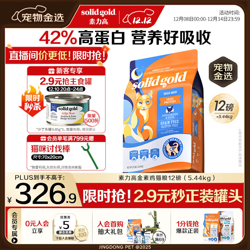 素力高（SolidGold）进口高蛋白金装金素鸡长肉营养成猫幼猫猫粮12磅/5.44kg