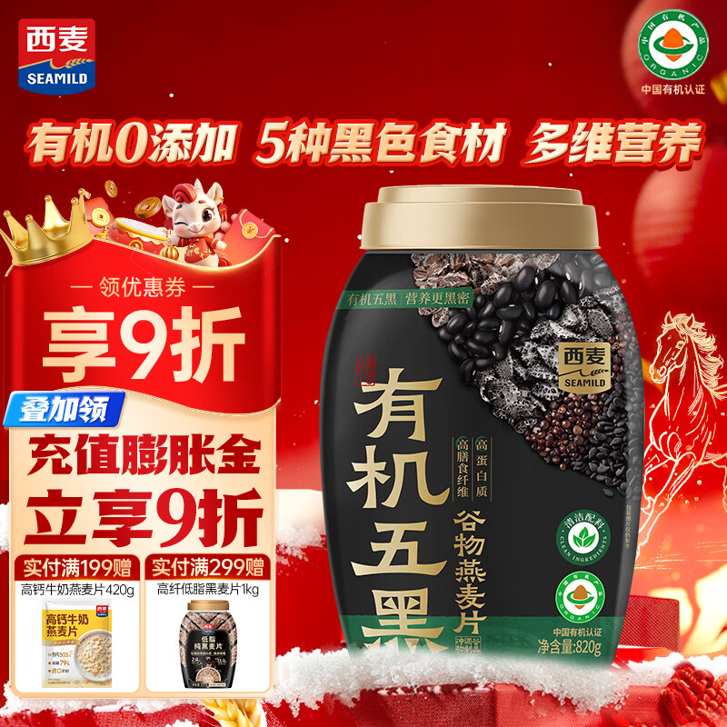 西麦有机五黑谷物燕麦片820g桶装 谷物代餐即食中式营养早餐无添加