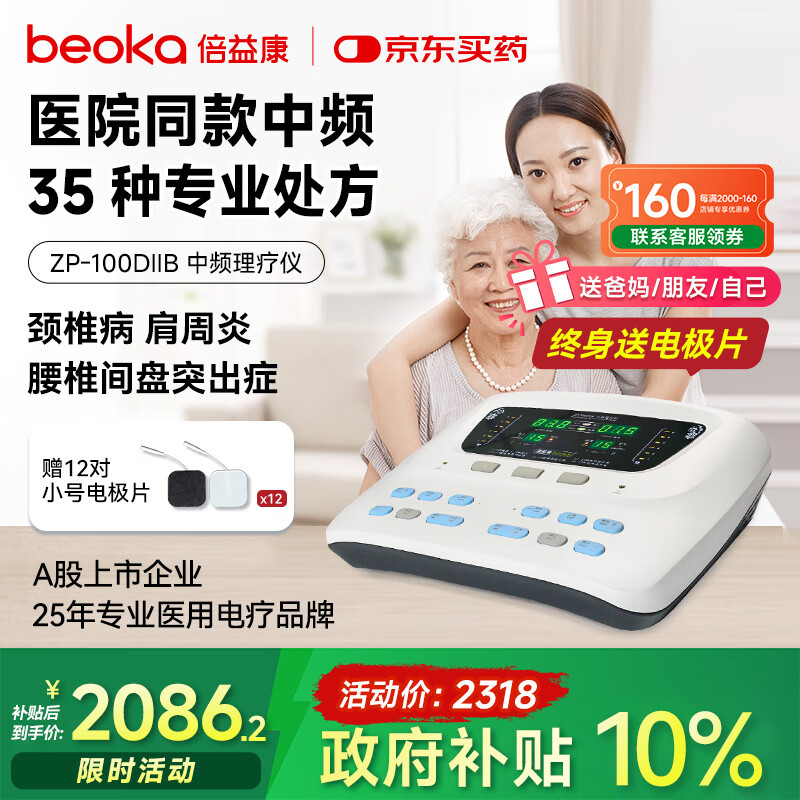 倍益康理疗仪 中频电疗仪 脉冲电治疗仪颈椎病肩周炎腰椎间盘礼物 DⅡB