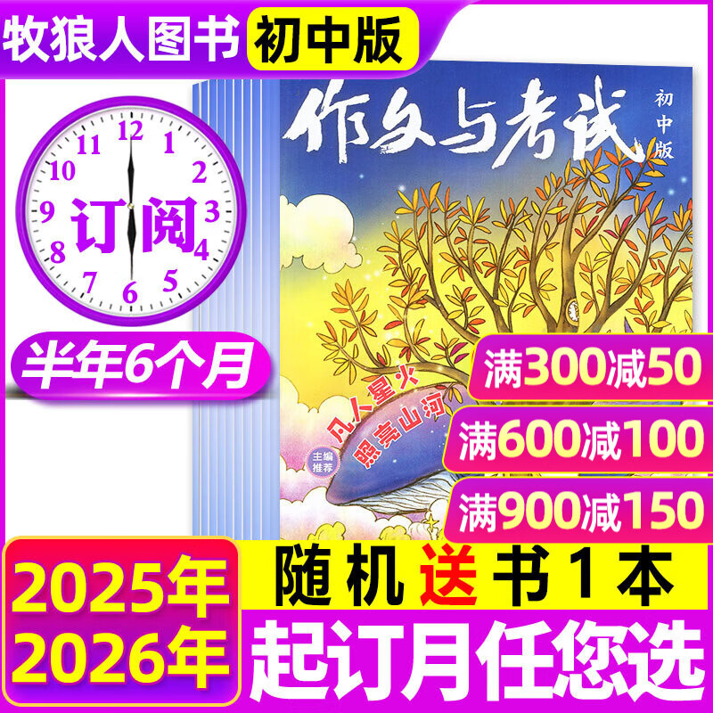 1月新【全年/半年订阅】作文与考试初中版2026/2025年1-12月/增刊/精华本 初中生7-9年级作文写作技巧中考高分作文素材杂志过刊K 半年订阅【送1本书】25年12月-26年5月