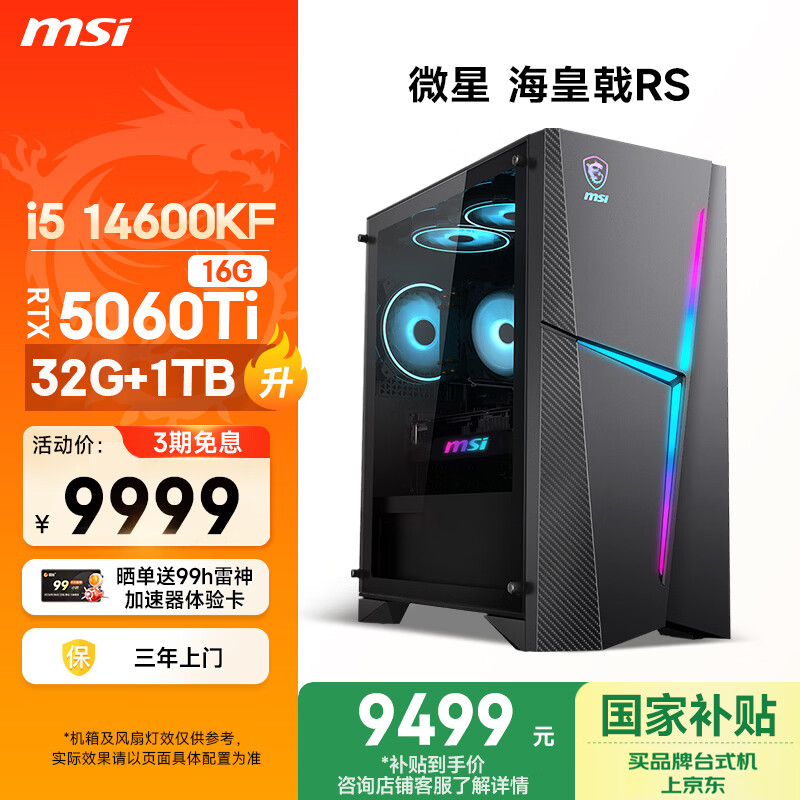 微星（MSI）海皇戟RS i5 14600KF/RTX5060Ti 16G显卡/32G DDR5/1T 国家补贴电竞游戏台式电脑主机设计师整机