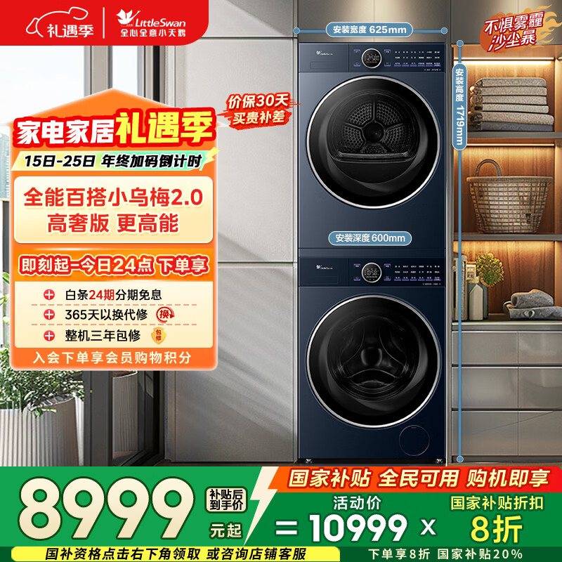 小天鹅（LittleSwan）小乌梅2.0高奢版 洗烘套装 10KG滚筒洗衣机全自动+变频热泵烘干机 蒸汽护理 VE60+VE60 国家补贴