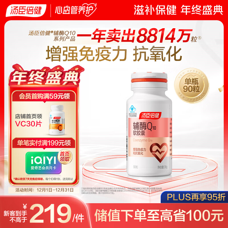汤臣倍健辅酶q10软胶囊增强免疫力抗氧化保健食品400mg*90粒/瓶