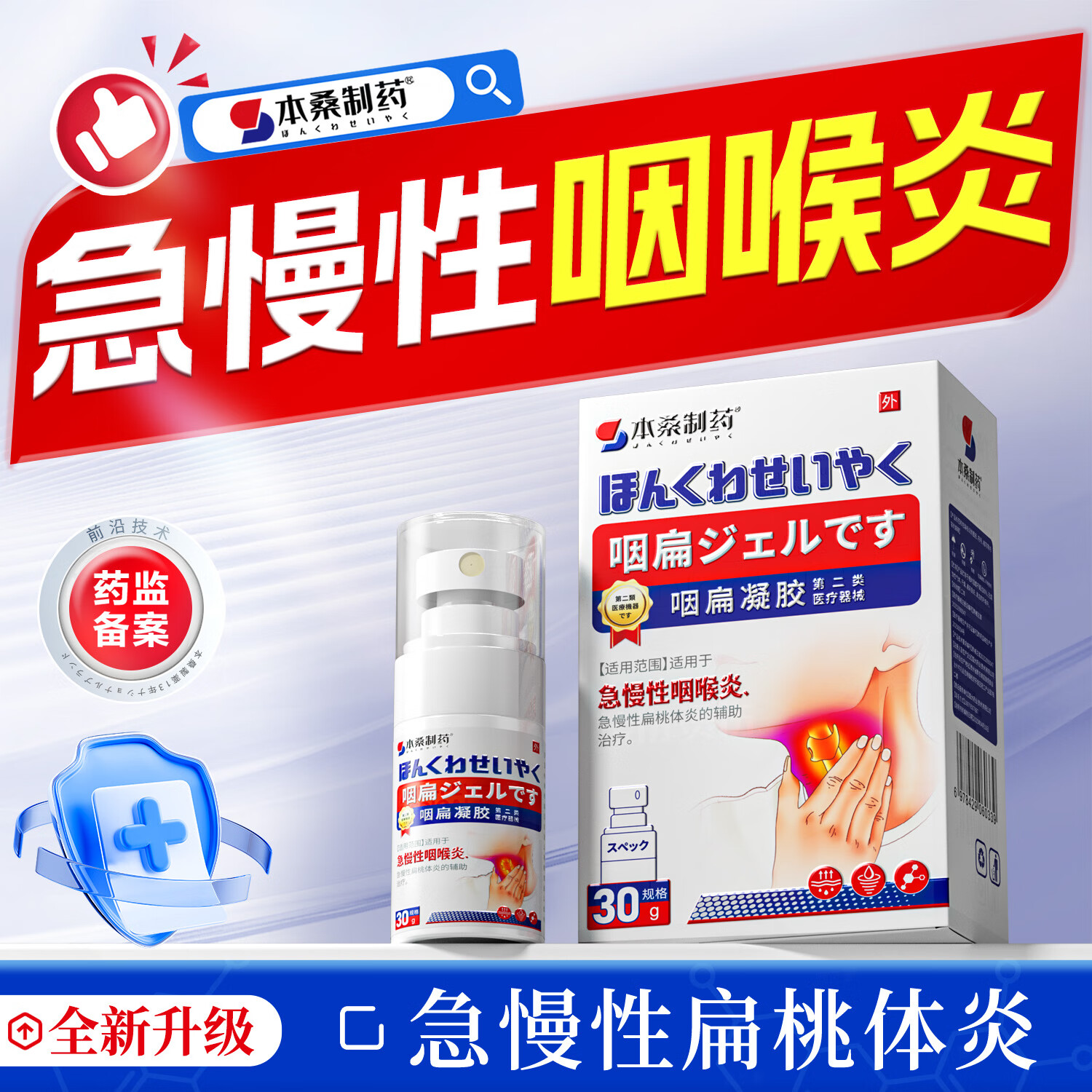 制药咽喉炎咽炎专用喷剂治喉咙痒干咳异物感慢性咽炎喷雾剂咽扁凝胶