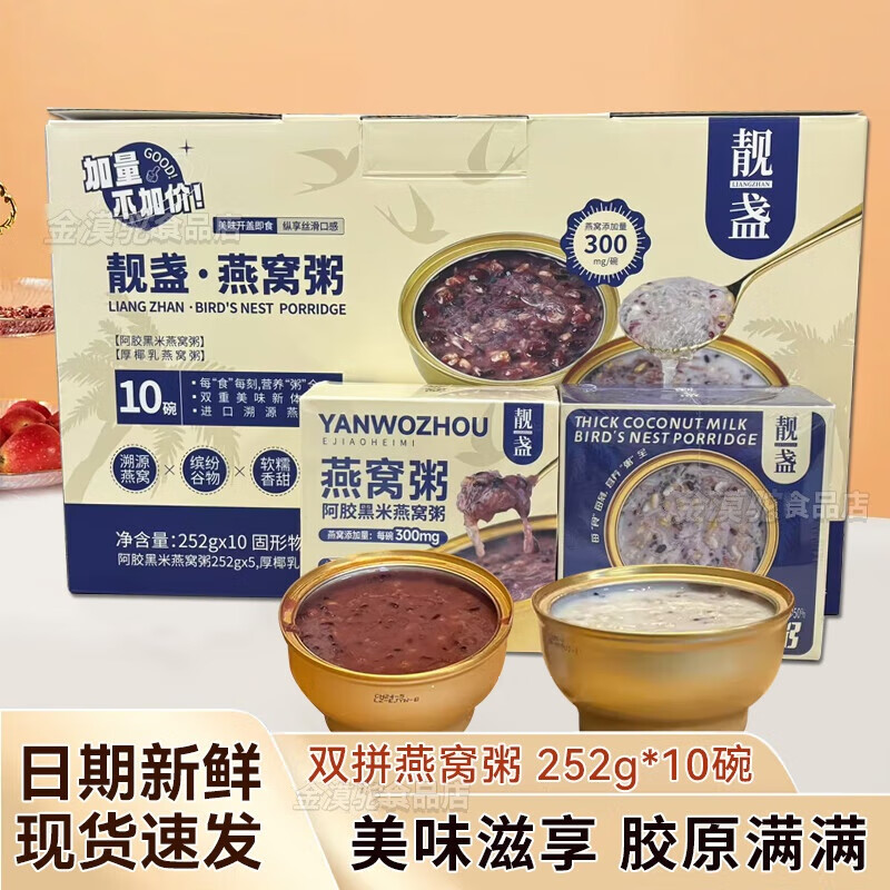 靓盏即食牛奶花胶礼盒装胶原蛋白鱼胶早餐孕妇月子送礼 双拼燕窝粥 258g*10罐 【阿胶5+厚椰乳5】