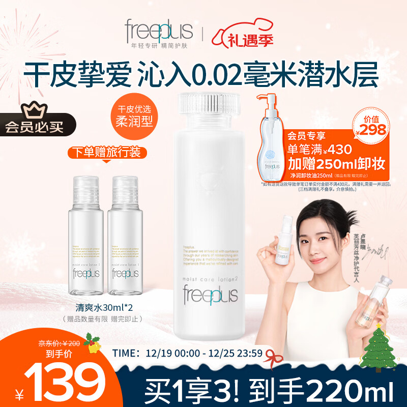 芙丽芳丝（Freeplus）爽肤水补水保湿化妆水男女士柔润型160ml
