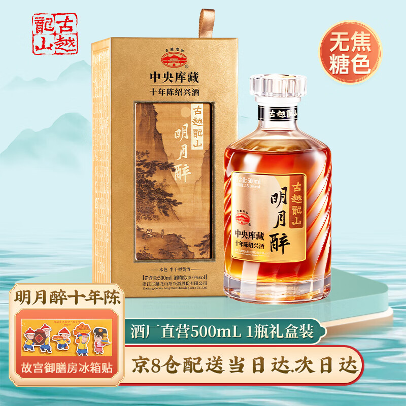 古越龙山绍兴黄酒十年 明月醉  中央库藏10年 无焦糖色  商务用酒礼盒装 明月醉 500mL 1瓶 单瓶装