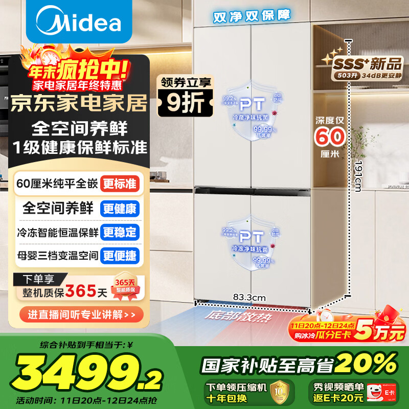 美的（Midea）503L十字门冰箱60厘米超薄零嵌入式全空间养鲜一级能效风冷无霜以旧换新BCD-503WUSPZM(E)国家补贴