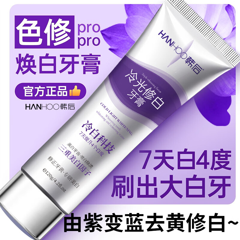 Hanhoo冷光美白牙膏去黄去渍清新口气 冷光修白120g*2支(去黄+去渍+美白)