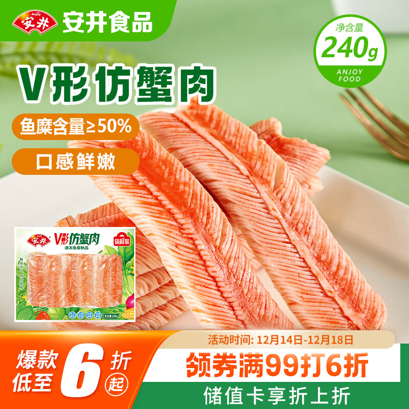 安井 V形仿蟹肉 240g 1包 鱼糜含量50%+锁鲜装蟹肉棒蟹味棒火锅食材