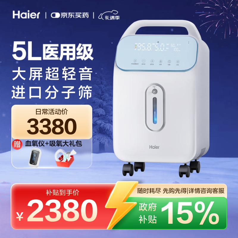 海尔(Haier)5L升医用制氧机家用老人孕妇吸氧机氧气机轻音带雾化5TW