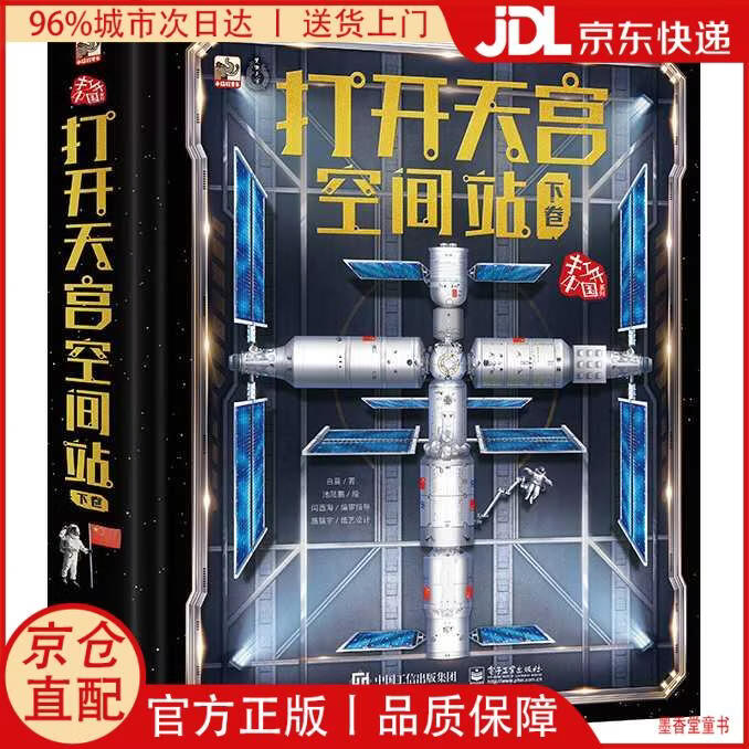 【京仓直发】打开天宫空间站（下卷）