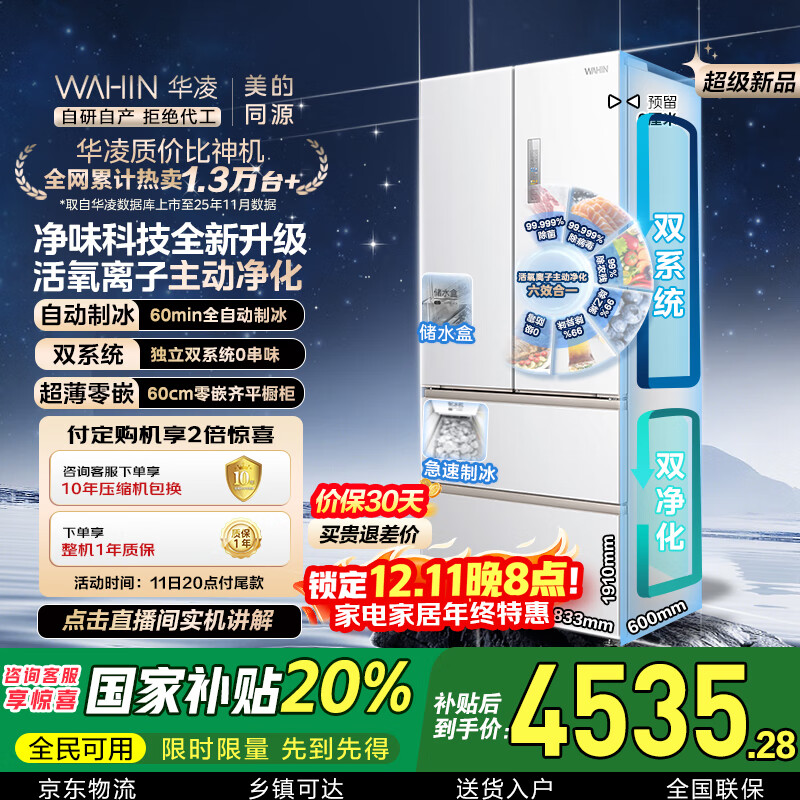 华凌美的出品神机518L法式多门冰箱自动制冰双系统主动净化超薄零嵌入大容量HR-518WUFIPZ国家补贴