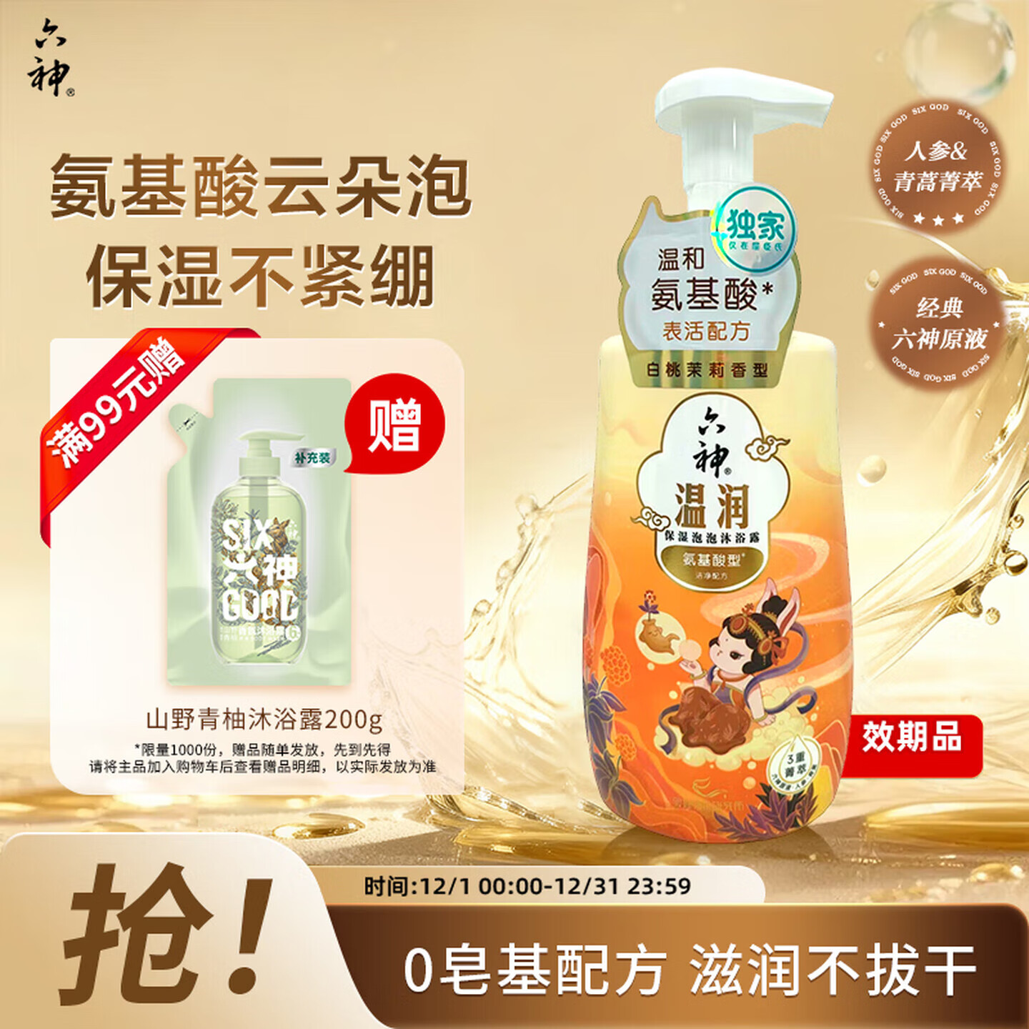 六神菁萃温润泡泡香氛沐浴露520m 9.9 - 线报酷