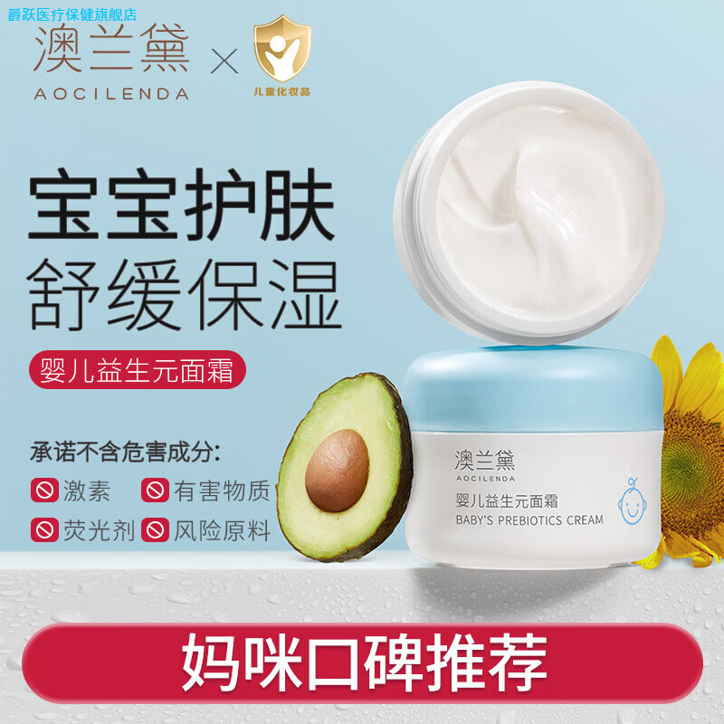 爵跃澳兰黛婴儿益生元面霜儿童舒缓保湿补水滋润新生宝宝霜润肤乳正品