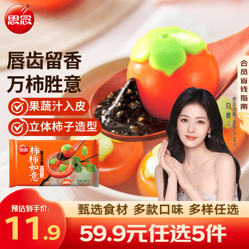 思念 大黄米汤圆花生 元宵汤圆 柿柿如意汤圆黑芝麻汤圆 速冻早餐点心 柿柿如意汤圆312g