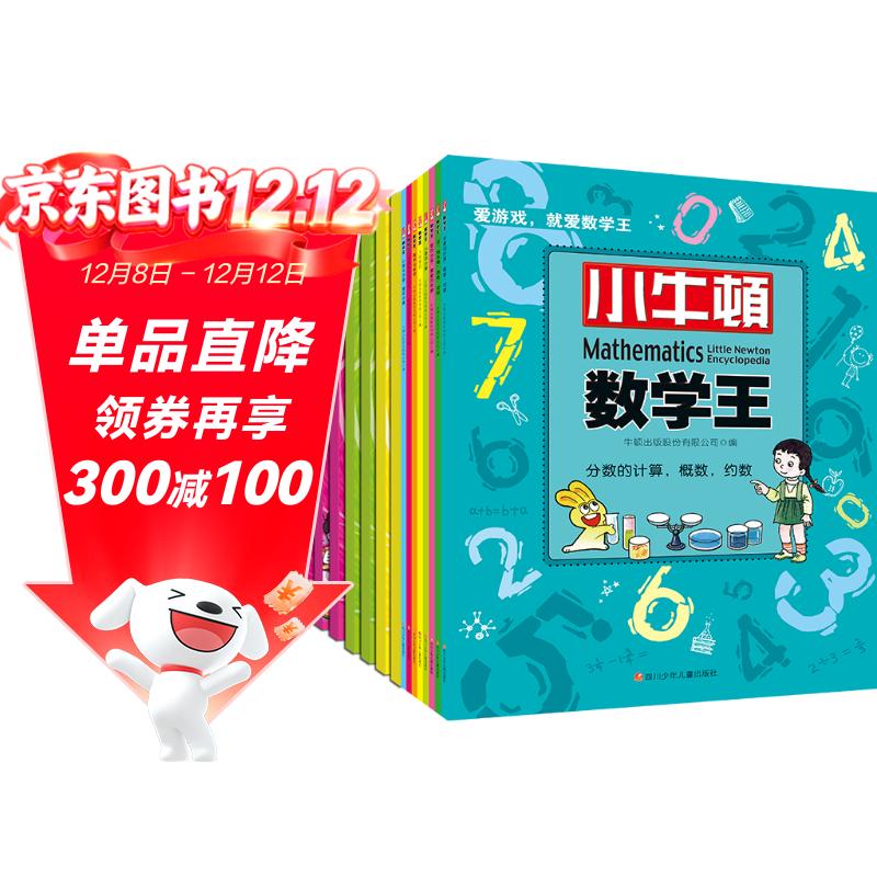 小牛顿数学王第1、2辑（套装共16册）