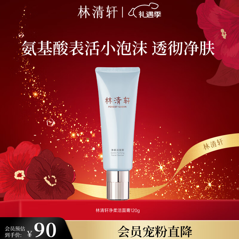 林清轩净柔洁面膏120g 氨基酸表活小泡沫 洗面奶保湿清洁 圣诞礼物