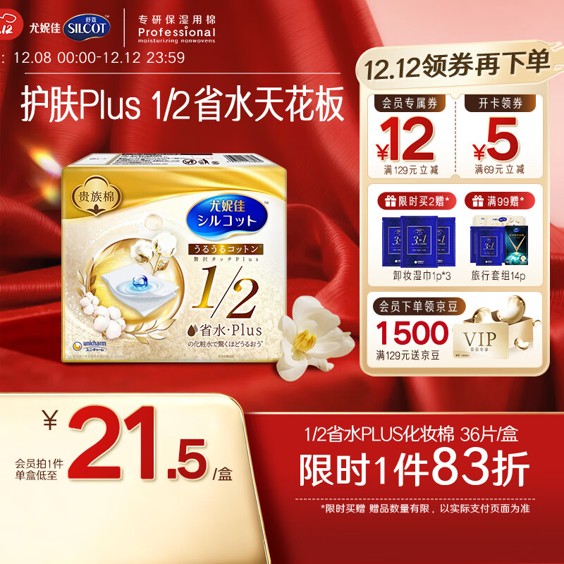 舒蔻尤妮佳1/2省水plus奢华补水绵柔湿敷棉化妆棉水疗一次性36片
