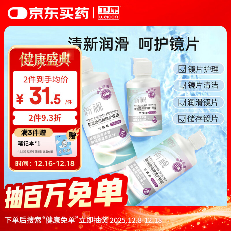 卫康隐形眼镜护理液 新视（甘露醇）杀菌保湿美瞳通用 500ml*2+125ml 