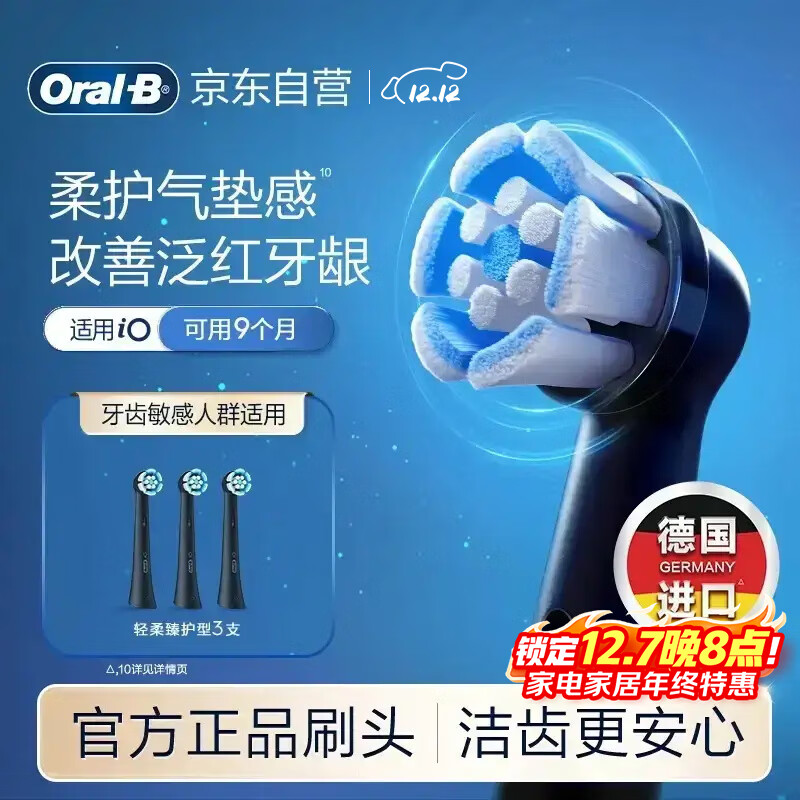 欧乐B电动牙刷头原装iO系列成人轻柔臻护型3支装SB-3适用iO9/iO7/iO5/iO3/iO2系列刷头德国进口深度清