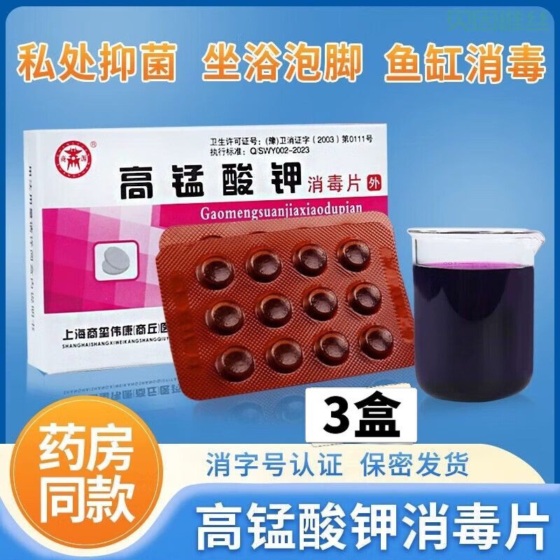熏姿颜高锰酸钾颗粒医用片外用男女士私处坐浴泡脚高猛酸钾消毒杀菌鱼缸 3盒72片 官正方品旗舰